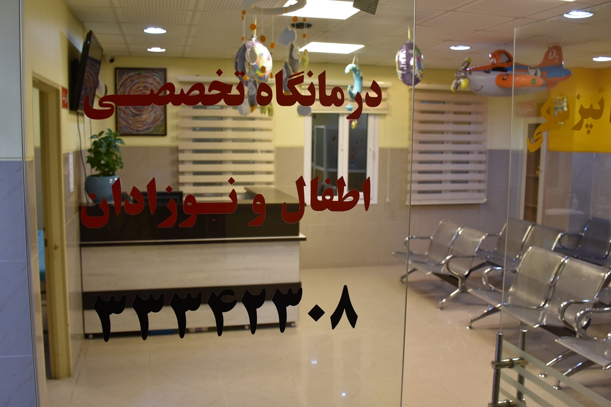 درمانگاه تخصصی اطفال و نوزادان کلینیک زیباشهر بندرعباس